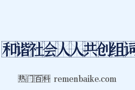 和谐社会人人共创组词是什么意思的图片